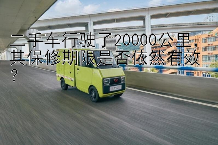 二手车行驶了20000公里，其保修期限是否依然有效？