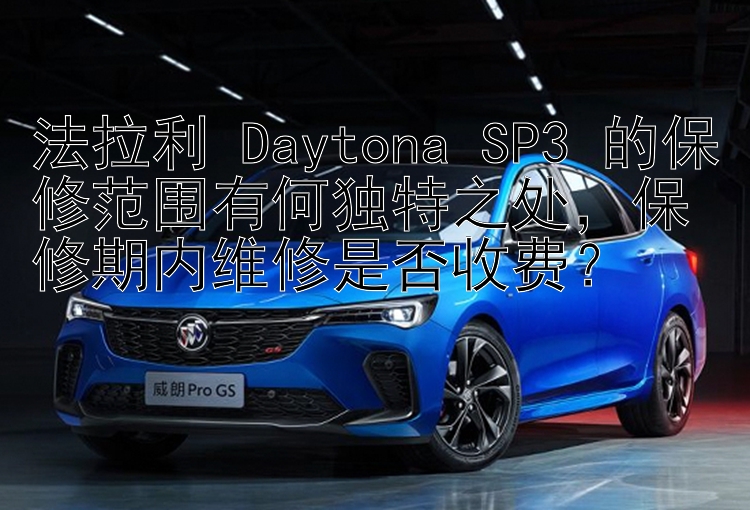 法拉利 Daytona SP3 的保修范围有何独特之处，保修期内维修是否收费？